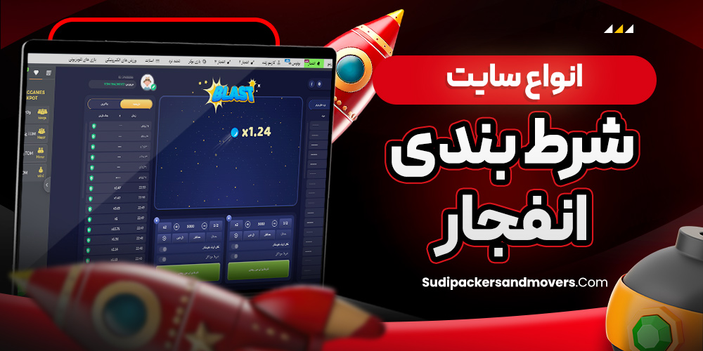 انواع سایت شرط بندی انفجار