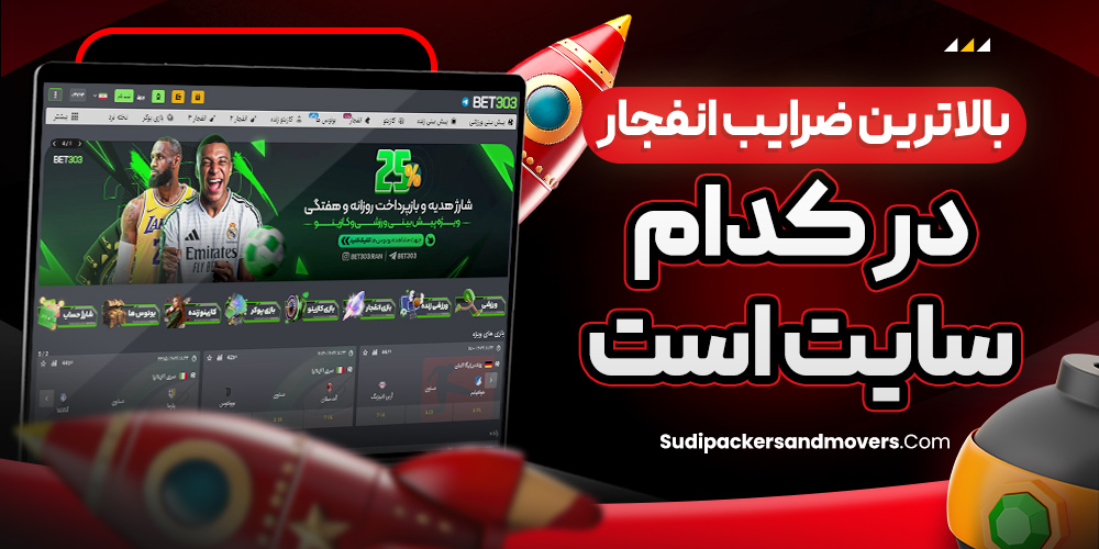 بالاترین ضرایب انفجار در کدام سایت است