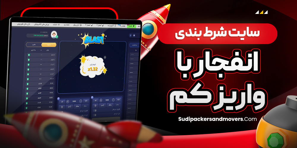 سایت شرط بندی انفجار با واریز کم