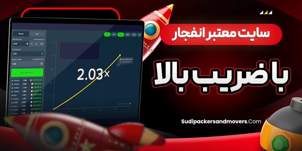 سایت معتبر انفجار با ضریب بالا
