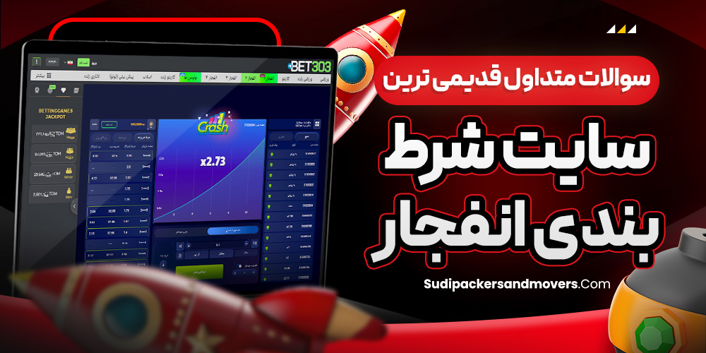 سوالات متداول قدیمی ترین سایت شرط بندی انفجار