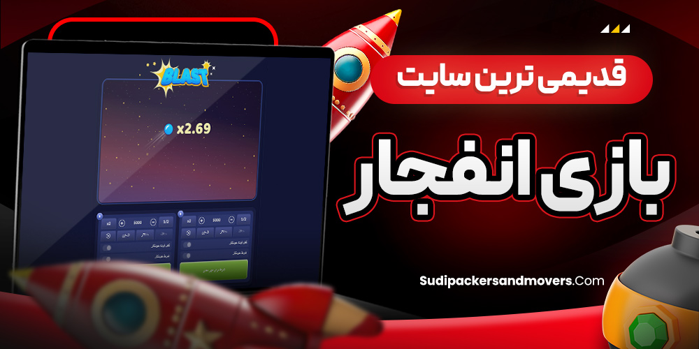 قدیمی ترین سایت بازی انفجار