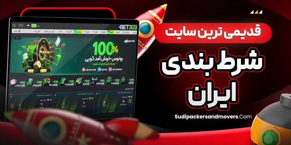 قدیمی ترین سایت شرط بندی ایران