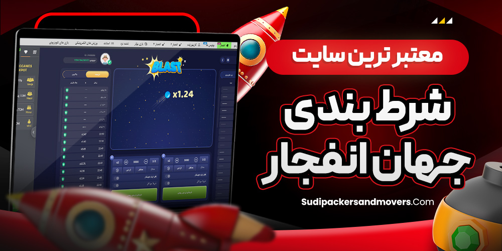 معتبر ترین سایت شرط بندی جهان انفجار