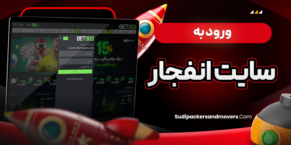 ورود به سایت انفجار